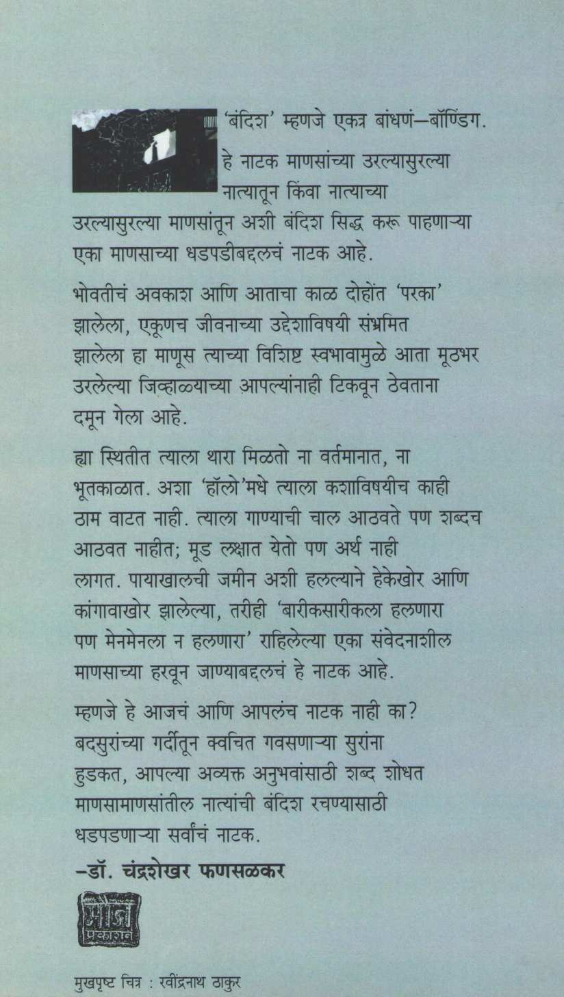 Bandish (Play) ( बंदिश (नाटक) by Rajeev Naik ( राजीव नाईक )