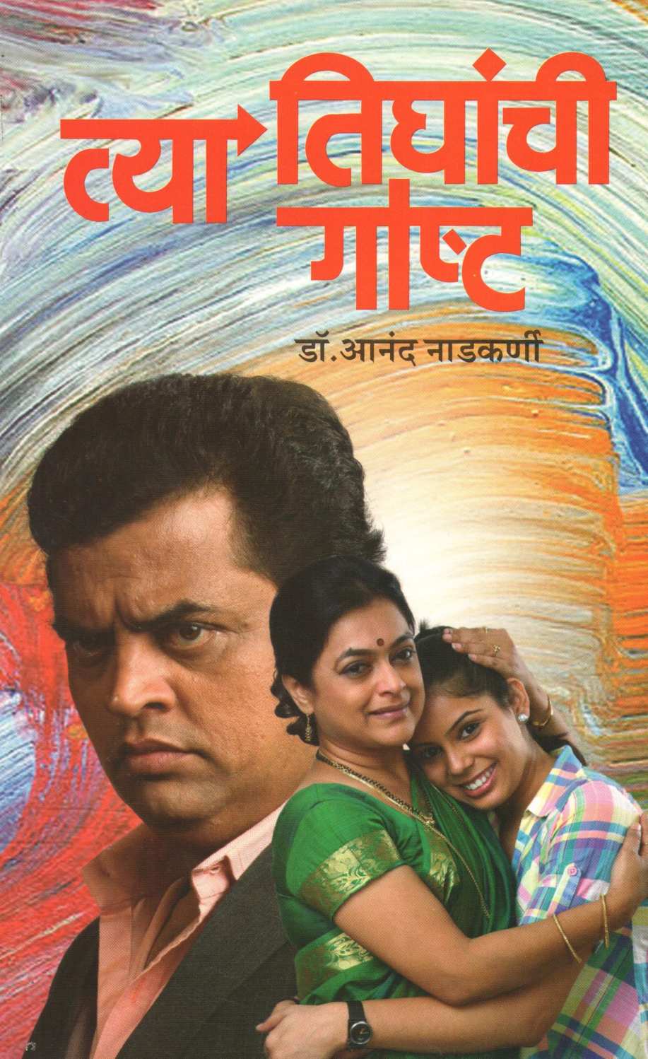 Tya Tighanchi Goshta ( त्या तिघांची गोष्ट by Dr. Anand Nadakarni ( डॉ. आनंद नाडकर्णी )