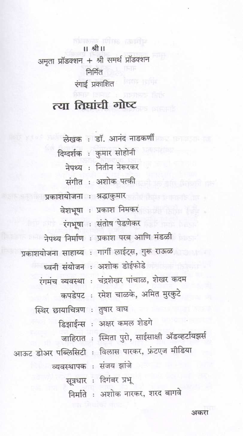 Tya Tighanchi Goshta ( त्या तिघांची गोष्ट by Dr. Anand Nadakarni ( डॉ. आनंद नाडकर्णी )