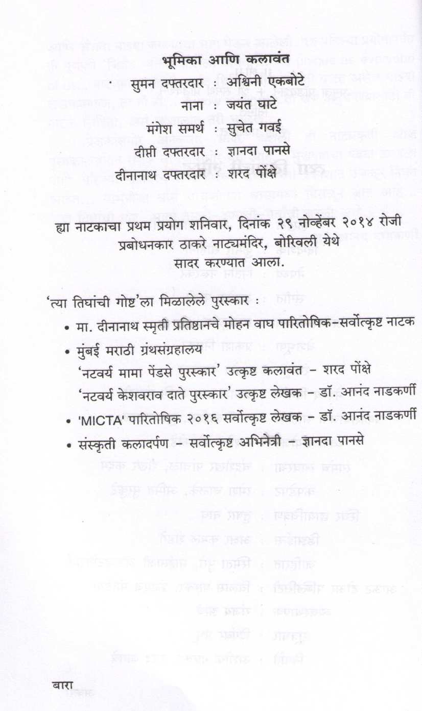 Tya Tighanchi Goshta ( त्या तिघांची गोष्ट by Dr. Anand Nadakarni ( डॉ. आनंद नाडकर्णी )