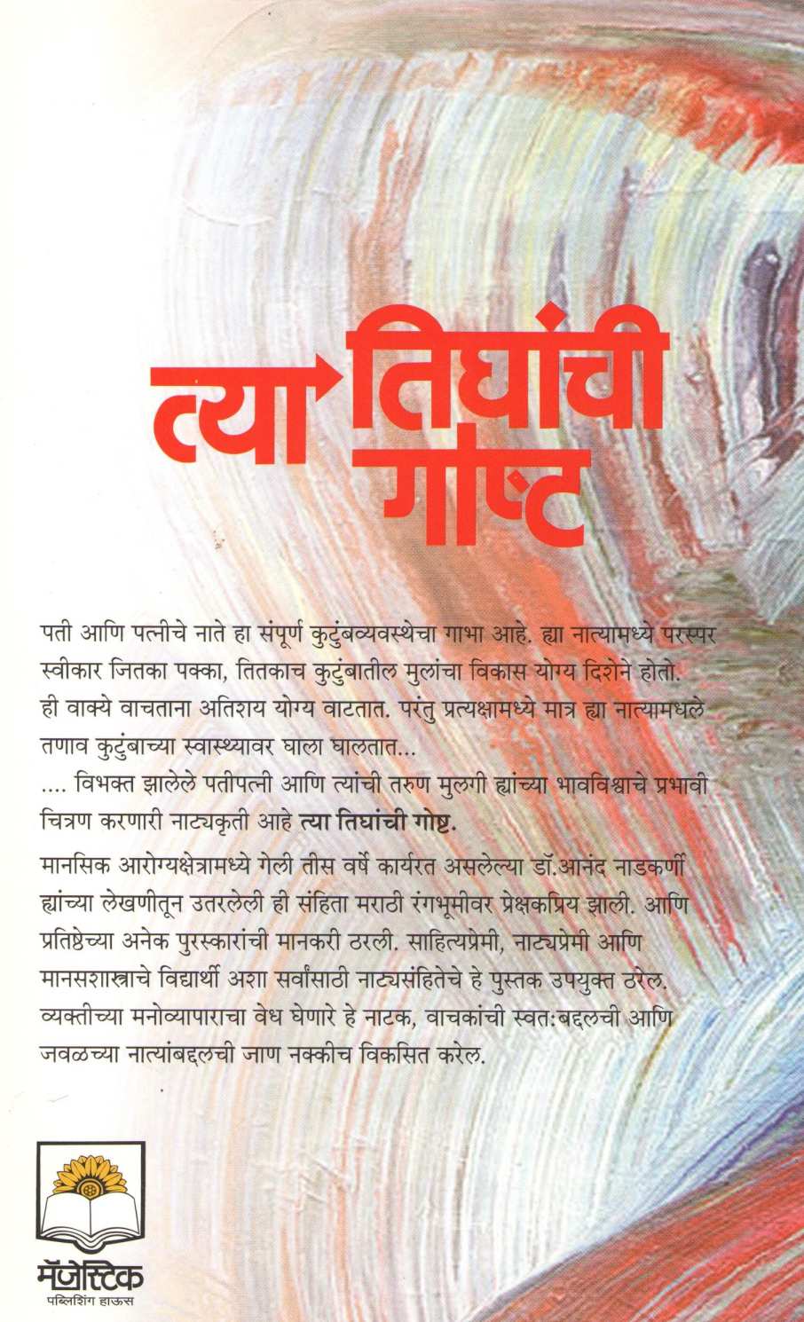 Tya Tighanchi Goshta ( त्या तिघांची गोष्ट by Dr. Anand Nadakarni ( डॉ. आनंद नाडकर्णी )
