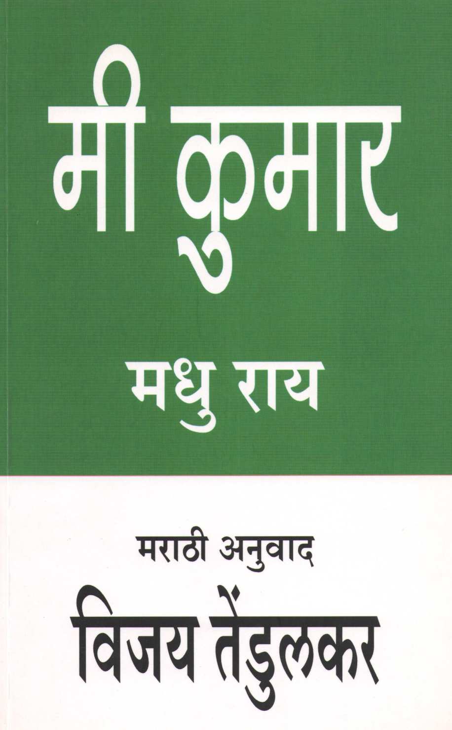 Mi Kumar ( मी कुमार by Madhu Ray ( मधु राय )