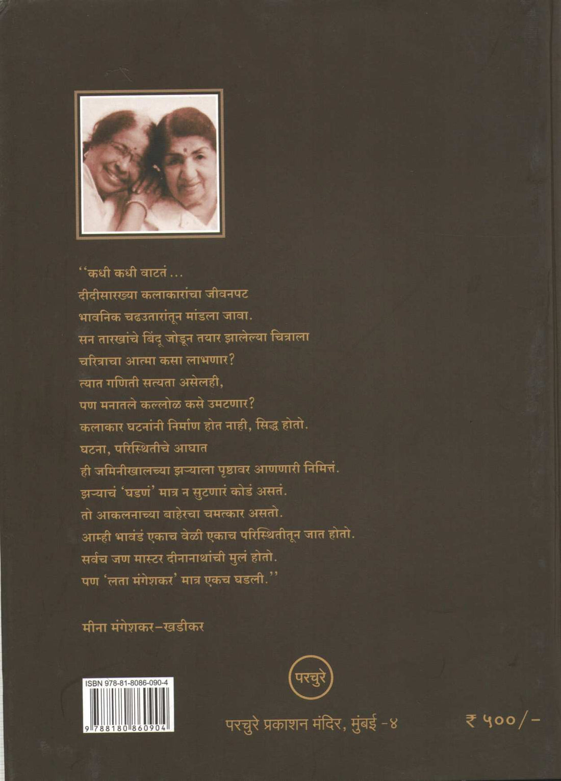 Mothi Tichi Savali ( मोठी तिची सावली ) by Meena Mangeshkar - Khadikar ( मीना मंगेशकर - खडीकर )