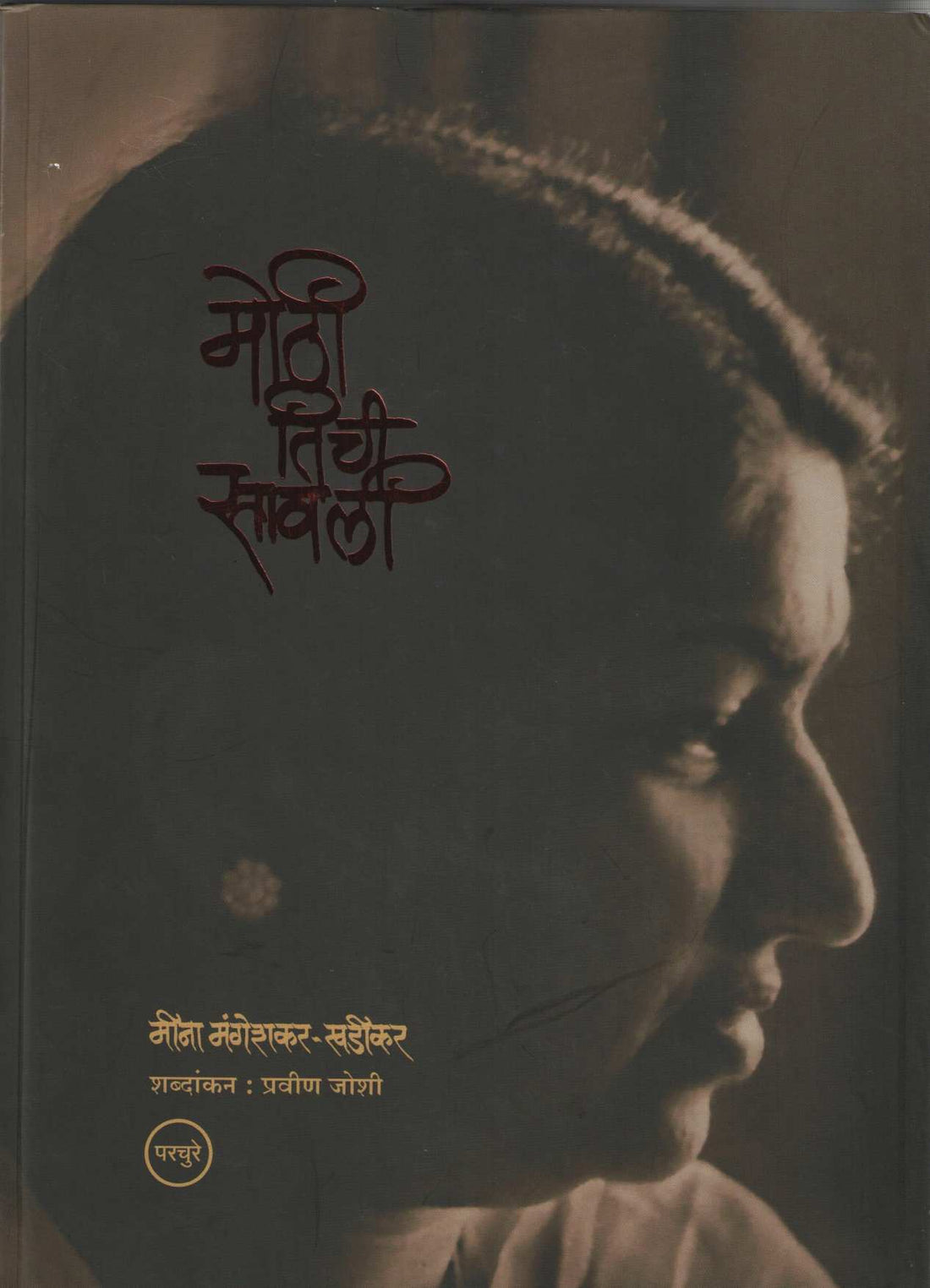Mothi Tichi Savali ( मोठी तिची सावली ) by Meena Mangeshkar - Khadikar ( मीना मंगेशकर - खडीकर )