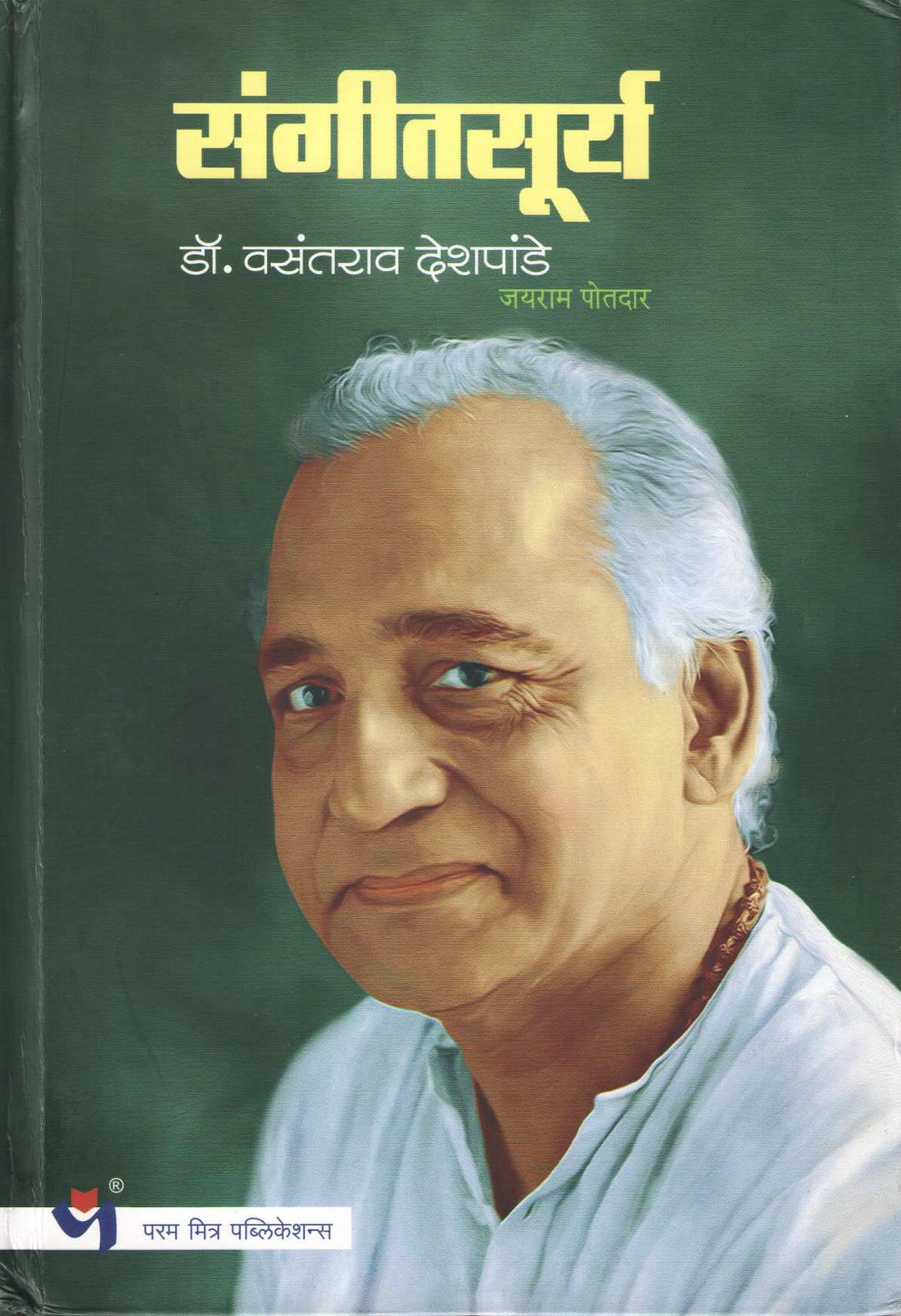 Sangeetsurya Dr. Vasantrao Deshpande ( संगीतसूर्य डॉ. वसंतराव देशपांडे ) by Jayram Potdar ( जयराम पोतदार )