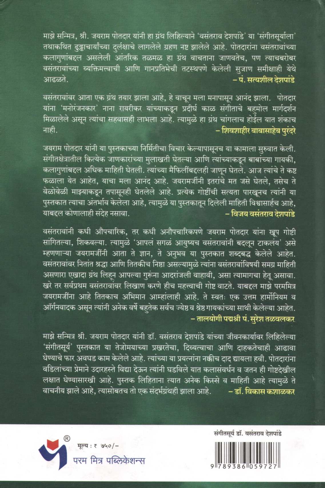 Sangeetsurya Dr. Vasantrao Deshpande ( संगीतसूर्य डॉ. वसंतराव देशपांडे ) by Jayram Potdar ( जयराम पोतदार )