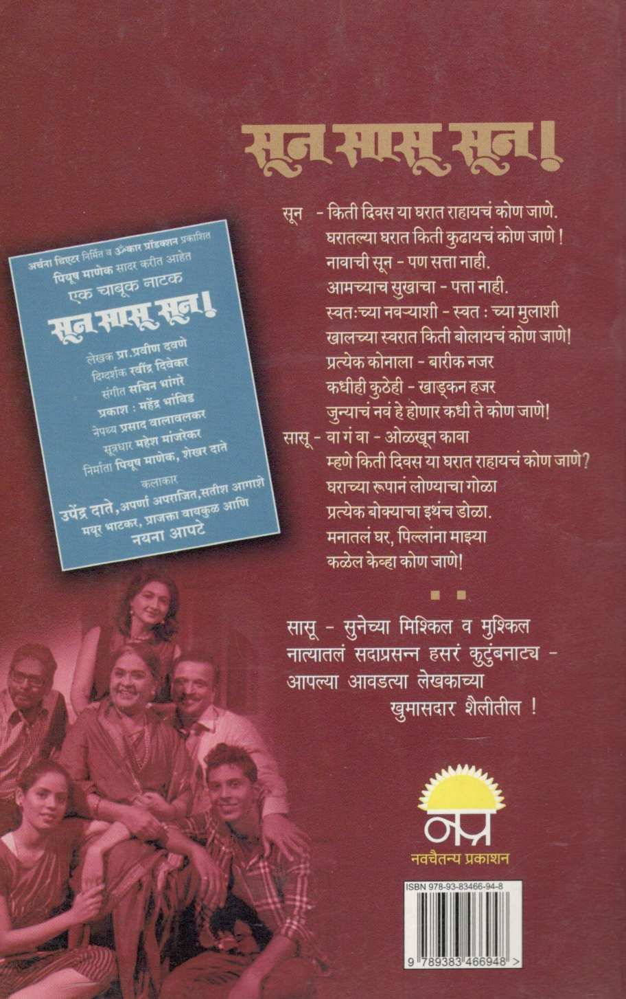 Soon Sasu Soon ( सून सासू सून! by Pravin Davne ( प्रवीण दवणे )