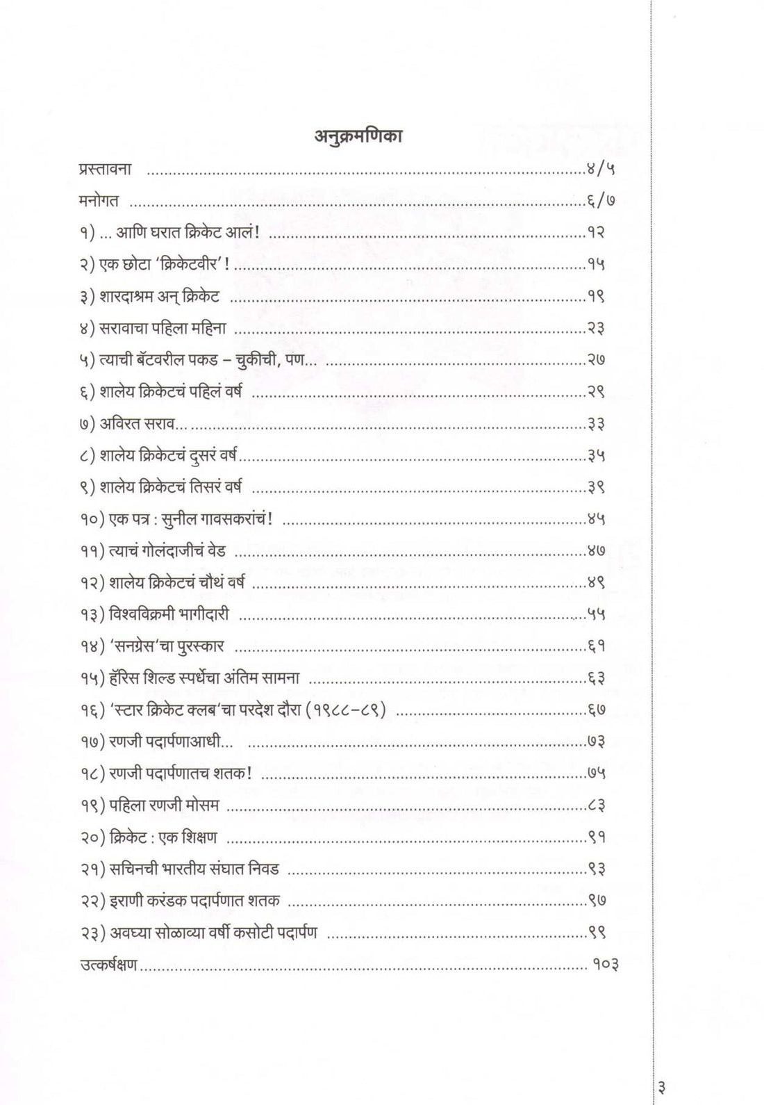 Asa Ghadala Sachin ( असा घडला सचिन ) by Ajit Tendulkar ( अजित तेंडुलकर )