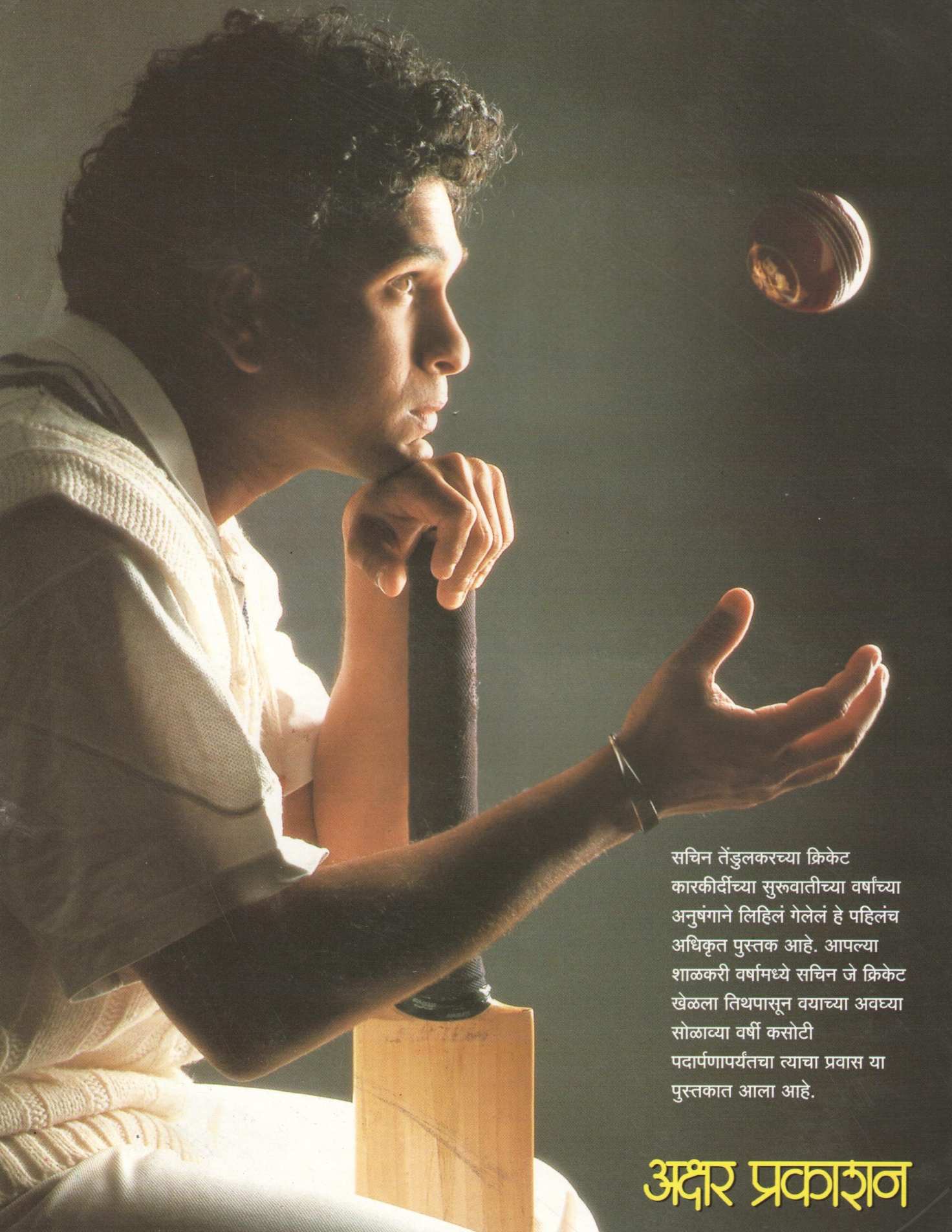 Asa Ghadala Sachin ( असा घडला सचिन ) by Ajit Tendulkar ( अजित तेंडुलकर )