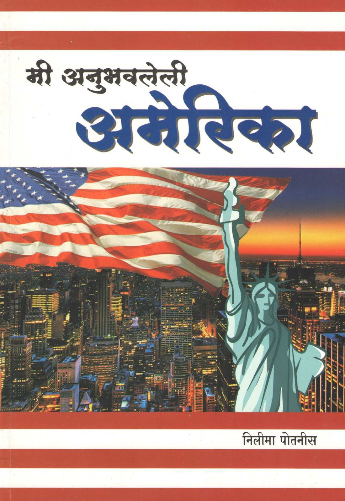 Mi Anubhavaleli America ( मी अनुभवलेली अमेरिका ) by Nilima Potanis ( निलीमा पोतनीस )