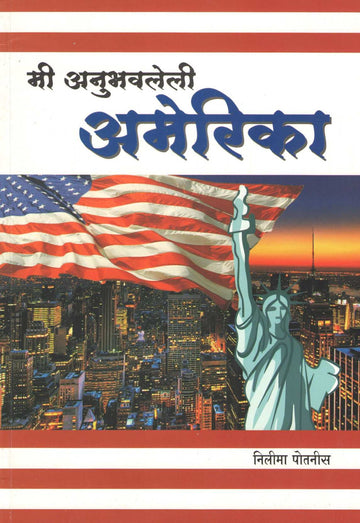 Mi Anubhavaleli America ( मी अनुभवलेली अमेरिका ) by Nilima Potanis ( निलीमा पोतनीस )