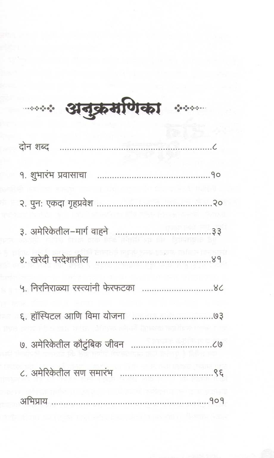 Mi Anubhavaleli America ( मी अनुभवलेली अमेरिका ) by Nilima Potanis ( निलीमा पोतनीस )