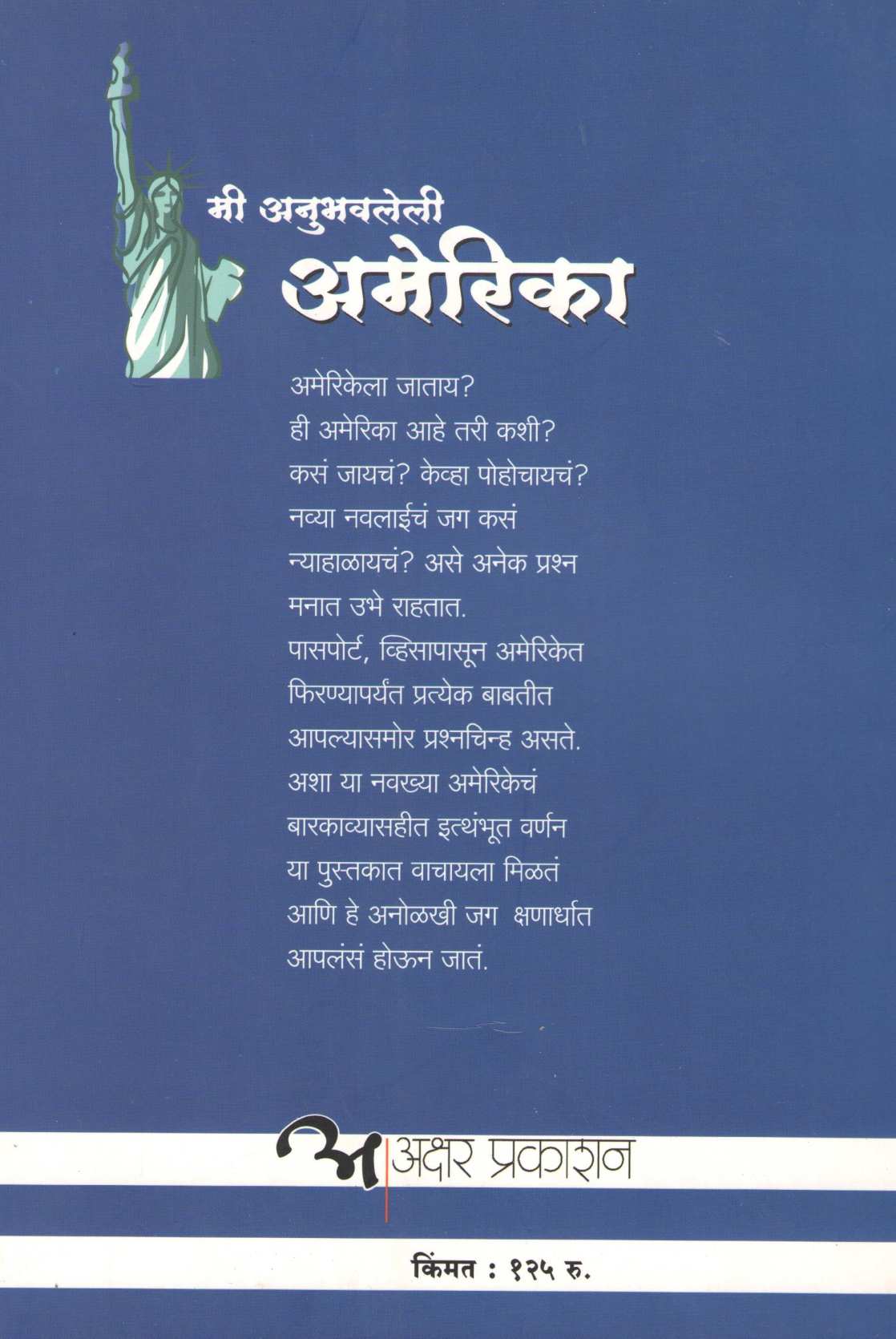 Mi Anubhavaleli America ( मी अनुभवलेली अमेरिका ) by Nilima Potanis ( निलीमा पोतनीस )