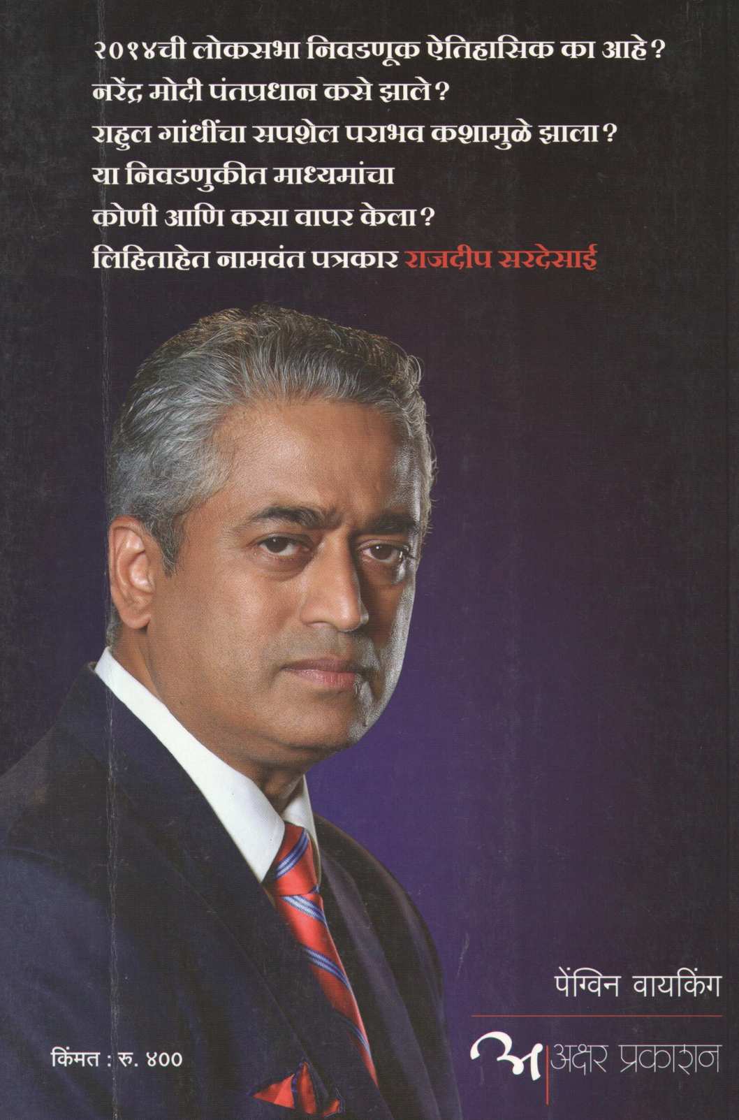 2014 : Deshacha Chehara Badalnari Nivadnuk ( २०१४ : देशाचा चेहरा बदलणारी निवडणूक ) by Rajdeep Sardesai ( राजदीप सरदेसाई )