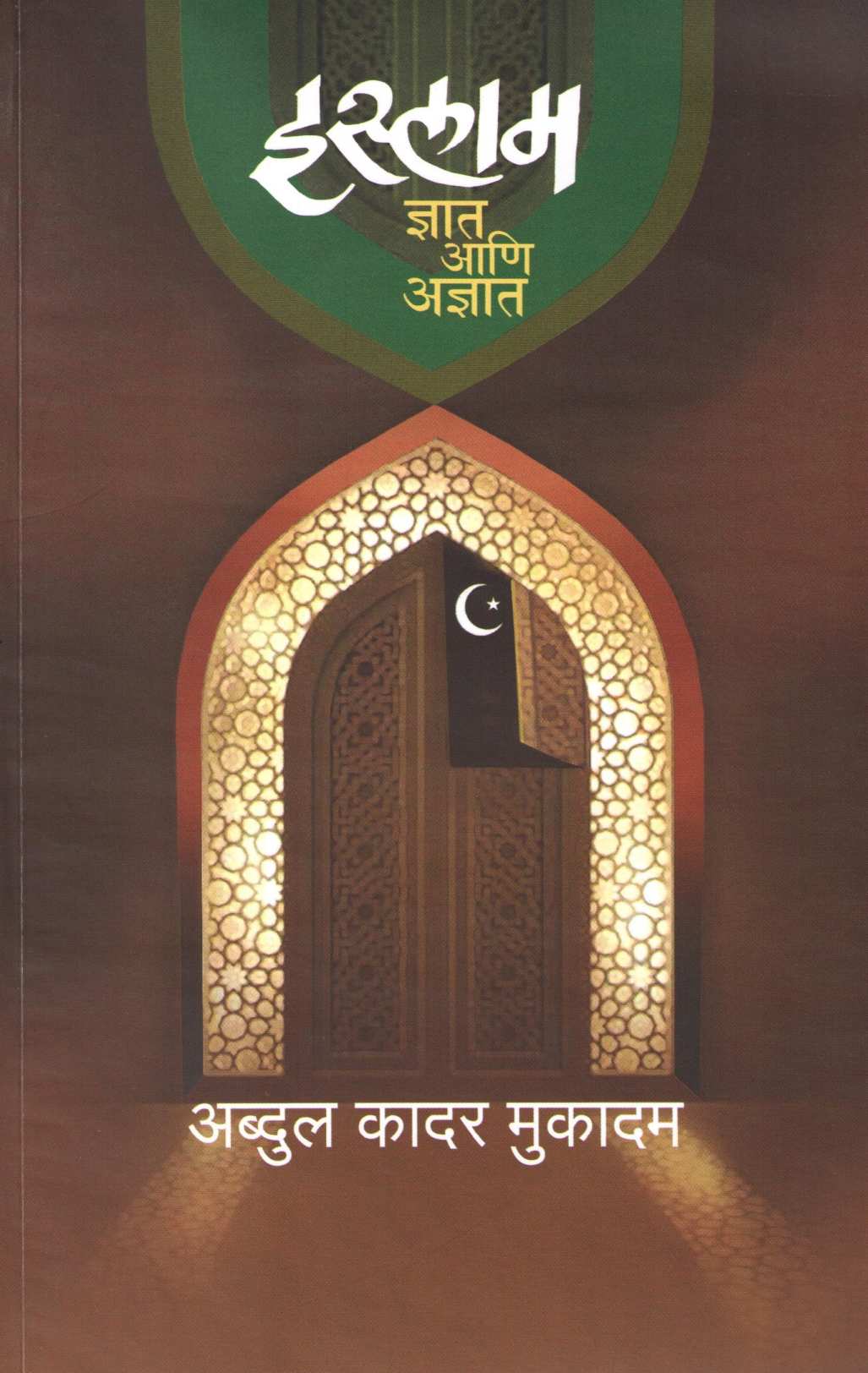 Islam Dnyat Ani Adnyat ( इस्लाम ज्ञात आणि अज्ञात ) by Abdul Kadar Mukadam ( अब्दुल कादर मुकादम )