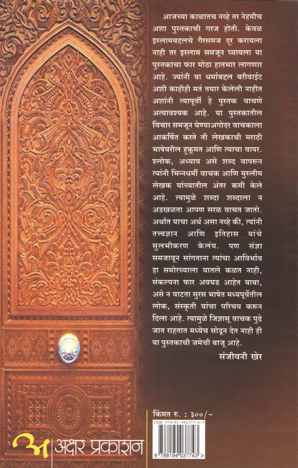 Islam Dnyat Ani Adnyat ( इस्लाम ज्ञात आणि अज्ञात ) by Abdul Kadar Mukadam ( अब्दुल कादर मुकादम )