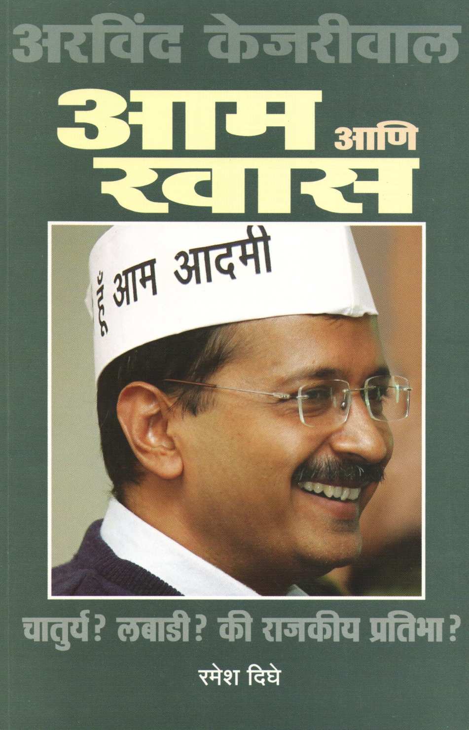 Aam Ani Khas ( आम आणि खास ) by Ramesh Dighe ( रमेश दिघे )