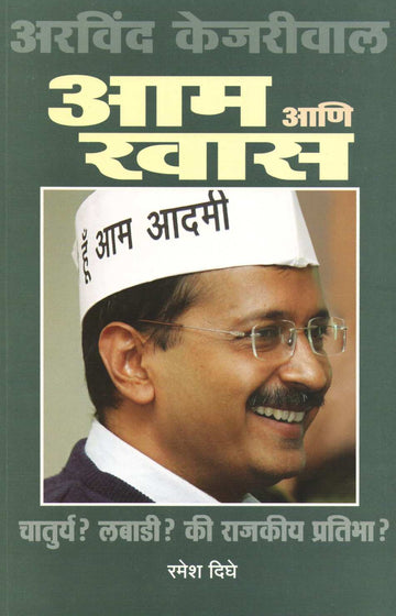 Aam Ani Khas ( आम आणि खास ) by Ramesh Dighe ( रमेश दिघे )