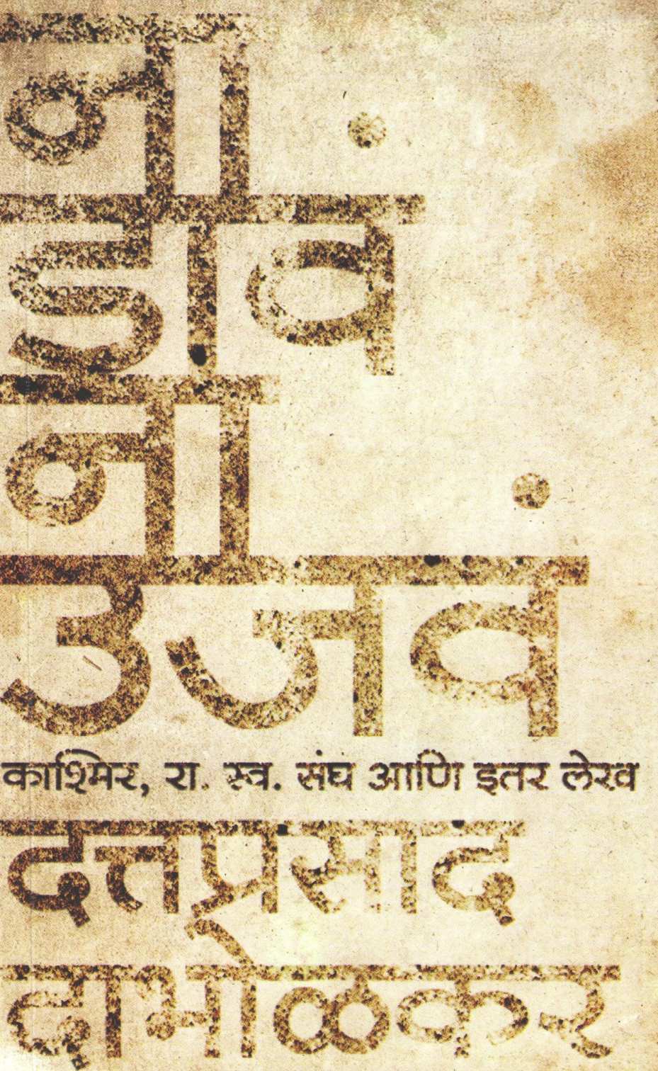 Na Dava Na Ujawa ( ना डावं ना उजवं ) by Dattaprasad Dabholkar ( दत्तप्रसाद दाभोळकर )
