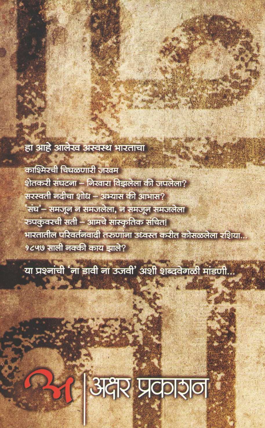 Na Dava Na Ujawa ( ना डावं ना उजवं ) by Dattaprasad Dabholkar ( दत्तप्रसाद दाभोळकर )
