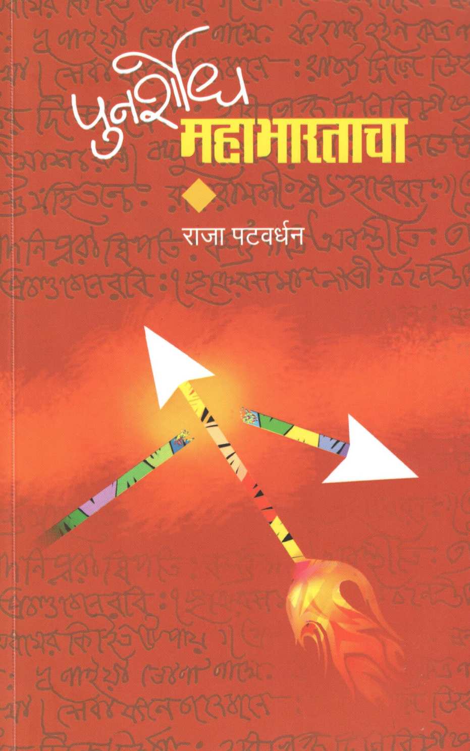 Punarshodh Mahabhartacha ( पुनर्शोध महाभारताचा ) by Raja Patwardhan ( राजा पटवर्धन )