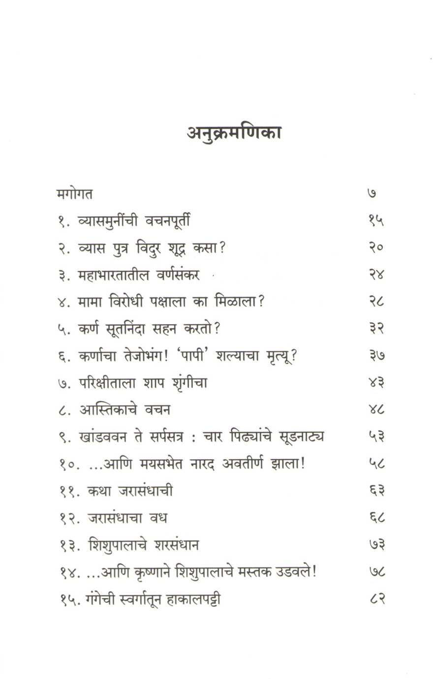 Punarshodh Mahabhartacha ( पुनर्शोध महाभारताचा ) by Raja Patwardhan ( राजा पटवर्धन )