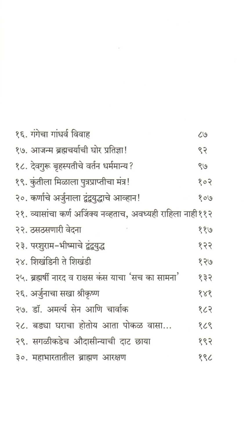 Punarshodh Mahabhartacha ( पुनर्शोध महाभारताचा ) by Raja Patwardhan ( राजा पटवर्धन )