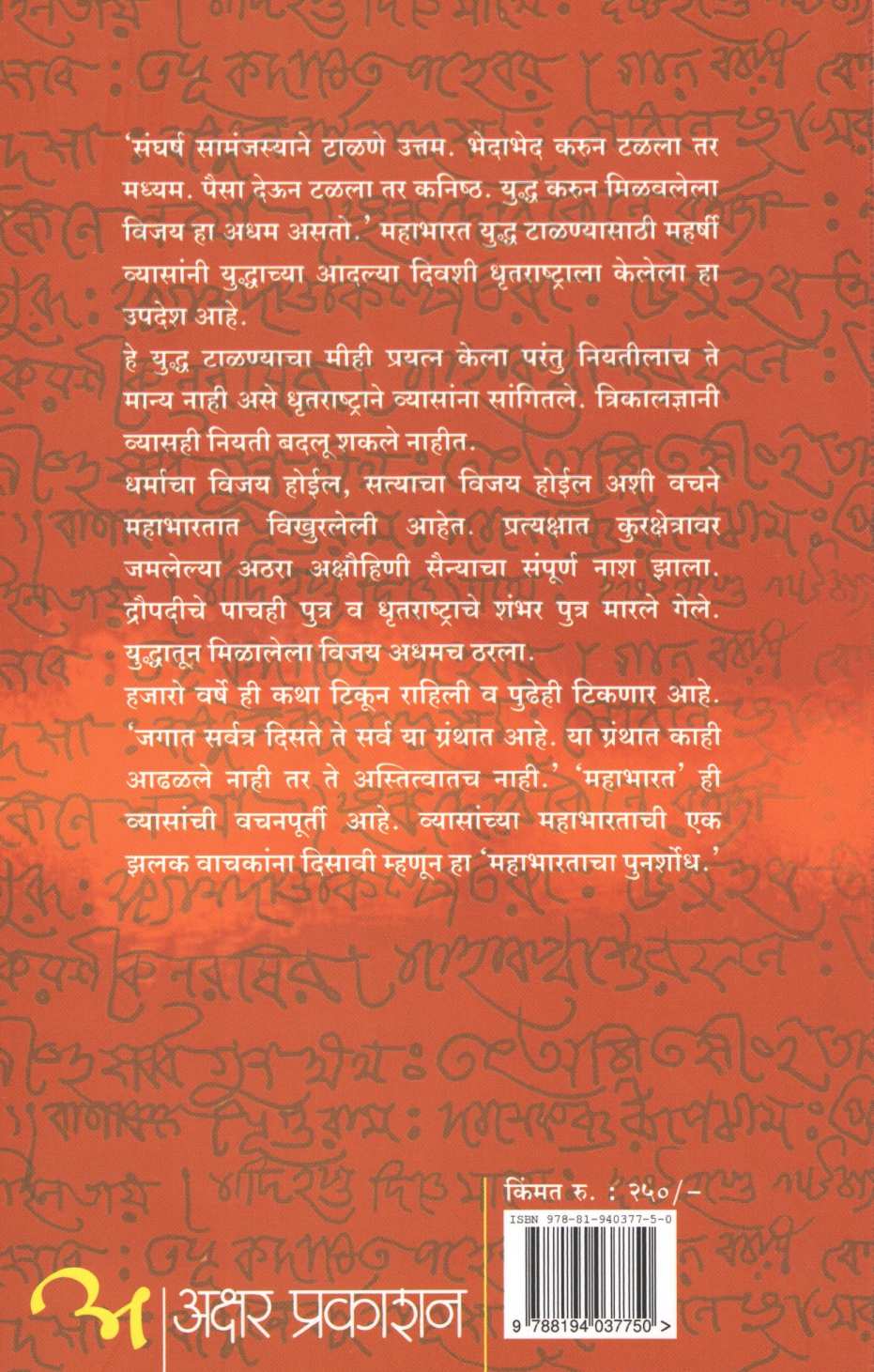 Punarshodh Mahabhartacha ( पुनर्शोध महाभारताचा ) by Raja Patwardhan ( राजा पटवर्धन )