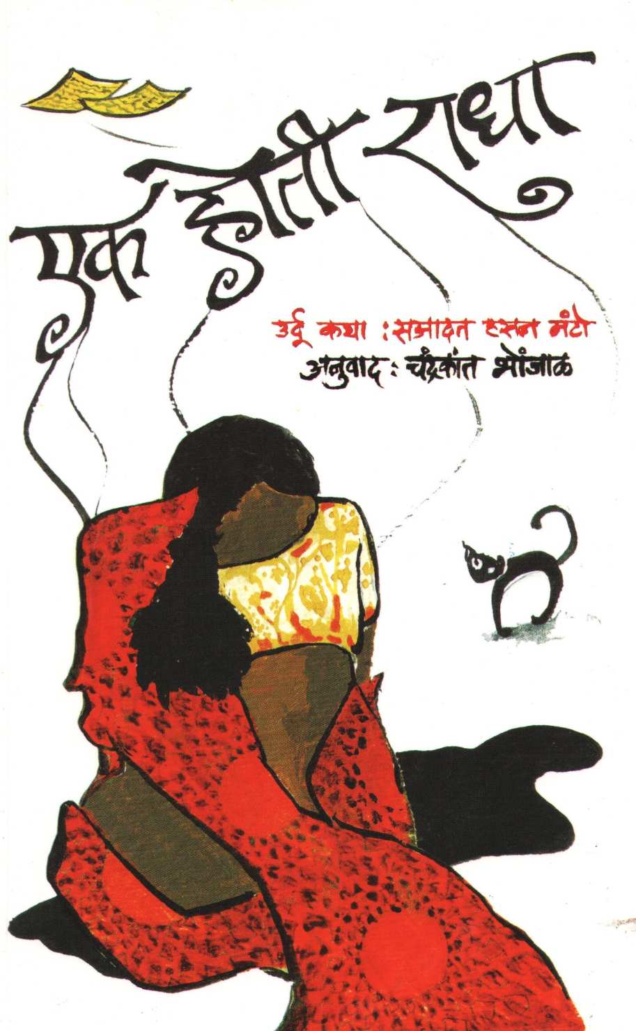 Ek Hoti Radha ( एक होती राधा ) by Manto ( मंटो )