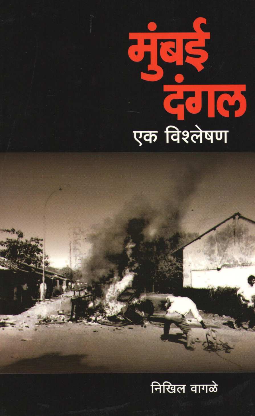 Mumbai Dangal ( मुंबई दंगल ) by Nikhil Vagale ( निखिल वागळे )