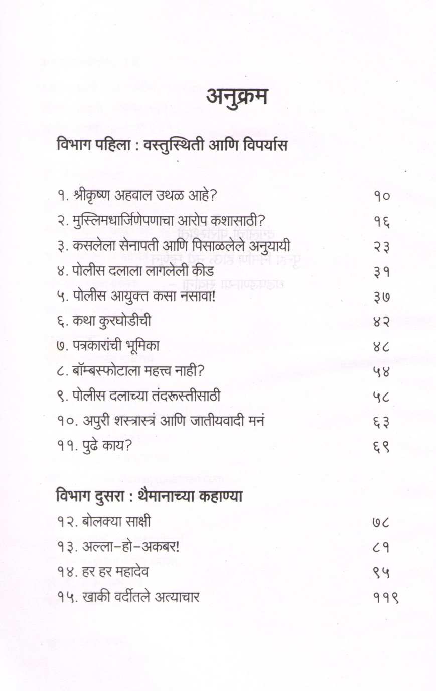 Mumbai Dangal ( मुंबई दंगल ) by Nikhil Vagale ( निखिल वागळे )