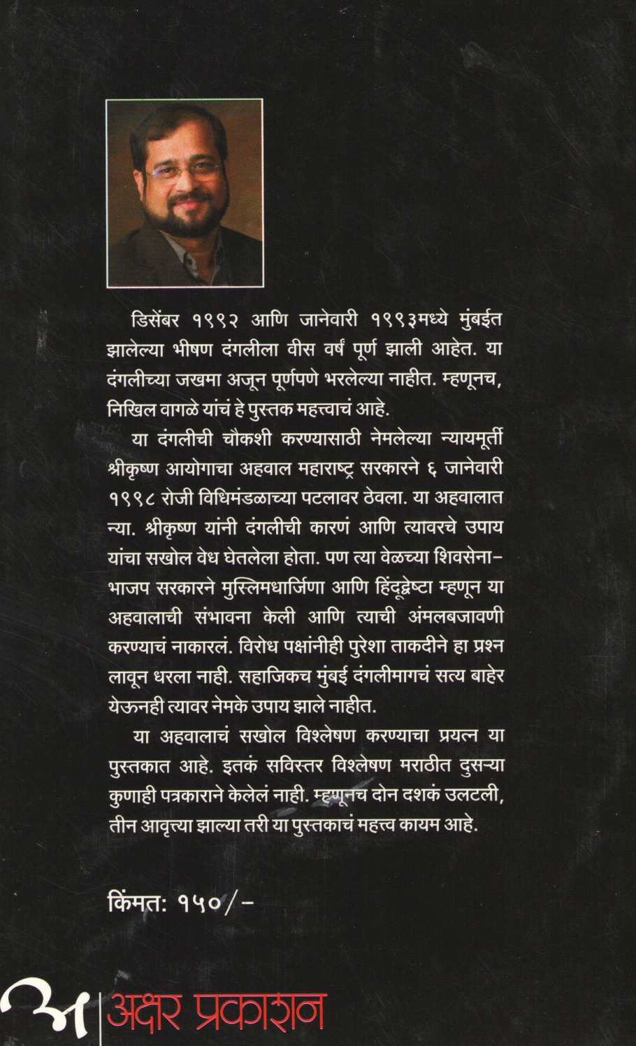 Mumbai Dangal ( मुंबई दंगल ) by Nikhil Vagale ( निखिल वागळे )