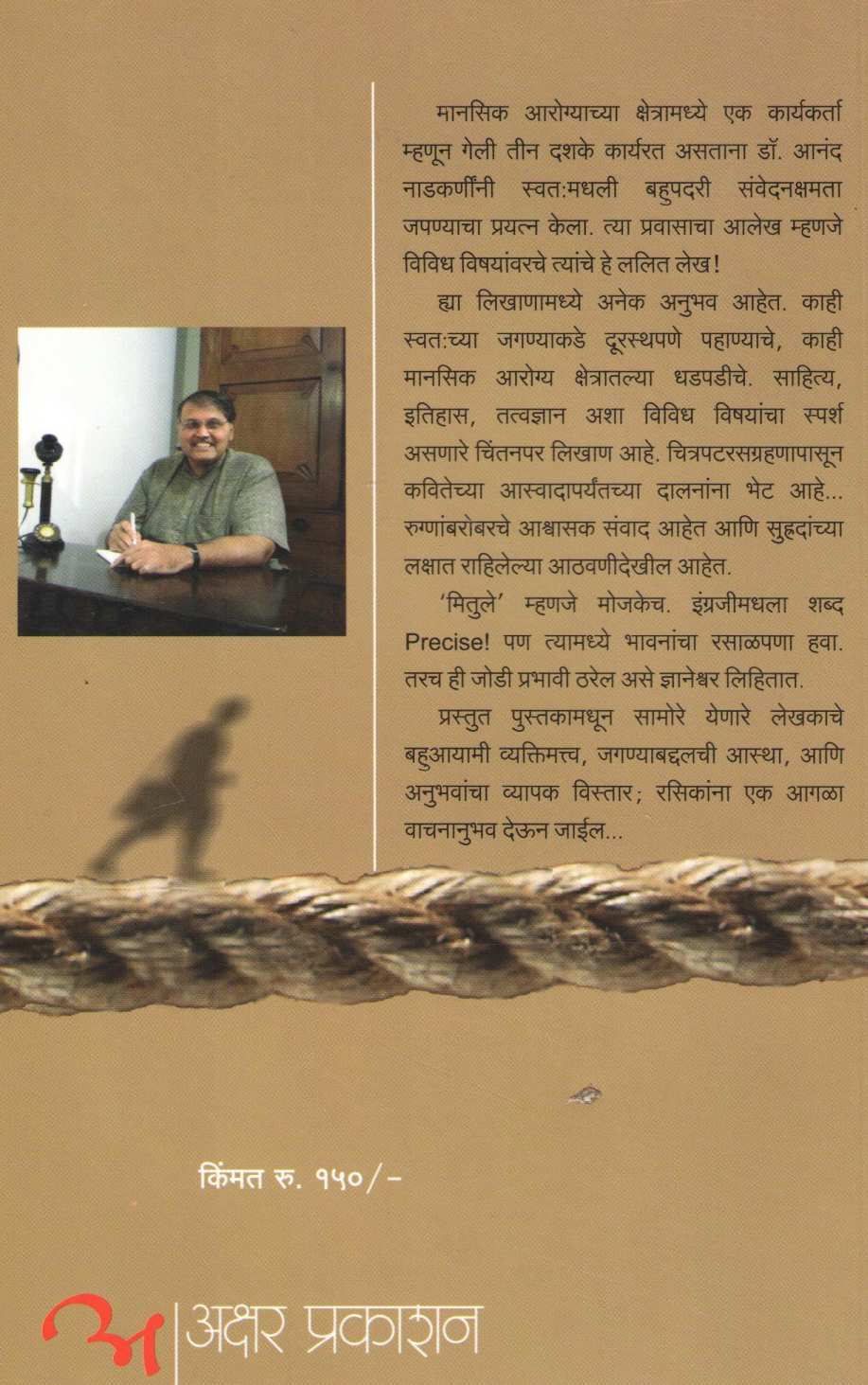 Mitule Ani Rasal ( मितुले आणि रसाळ ) by Dr. Anand Nadakarni ( डॉ. आनंद नाडकर्णी )