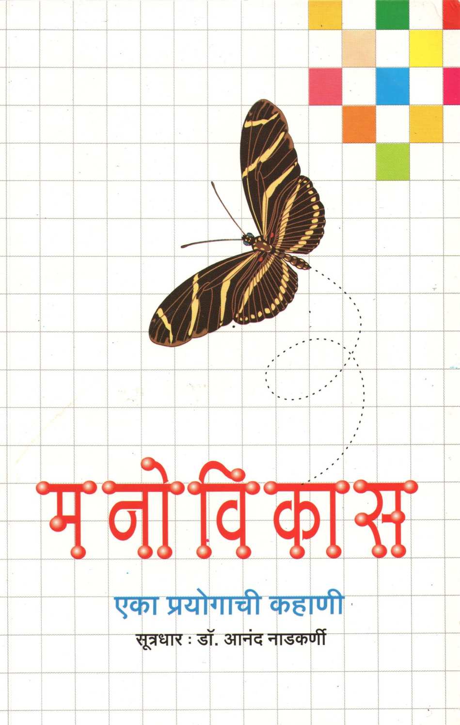 Manovikas Eka Prayogachi Kahani ( मनोविकास एका प्रयोगाची कहाणी ) by Dr. Anand Nadakarni ( डॉ. आनंद नाडकर्णी )