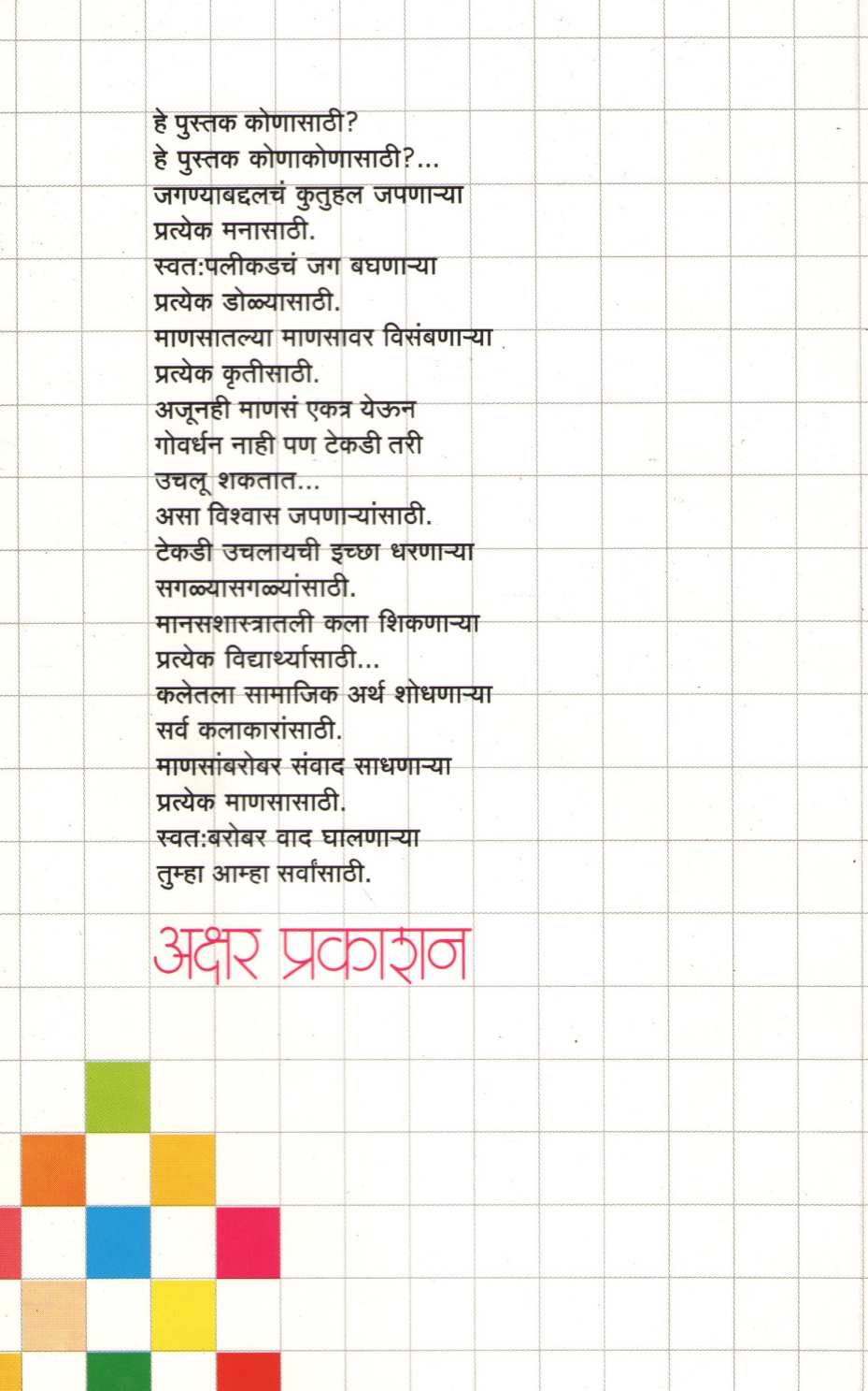 Manovikas Eka Prayogachi Kahani ( मनोविकास एका प्रयोगाची कहाणी ) by Dr. Anand Nadakarni ( डॉ. आनंद नाडकर्णी )