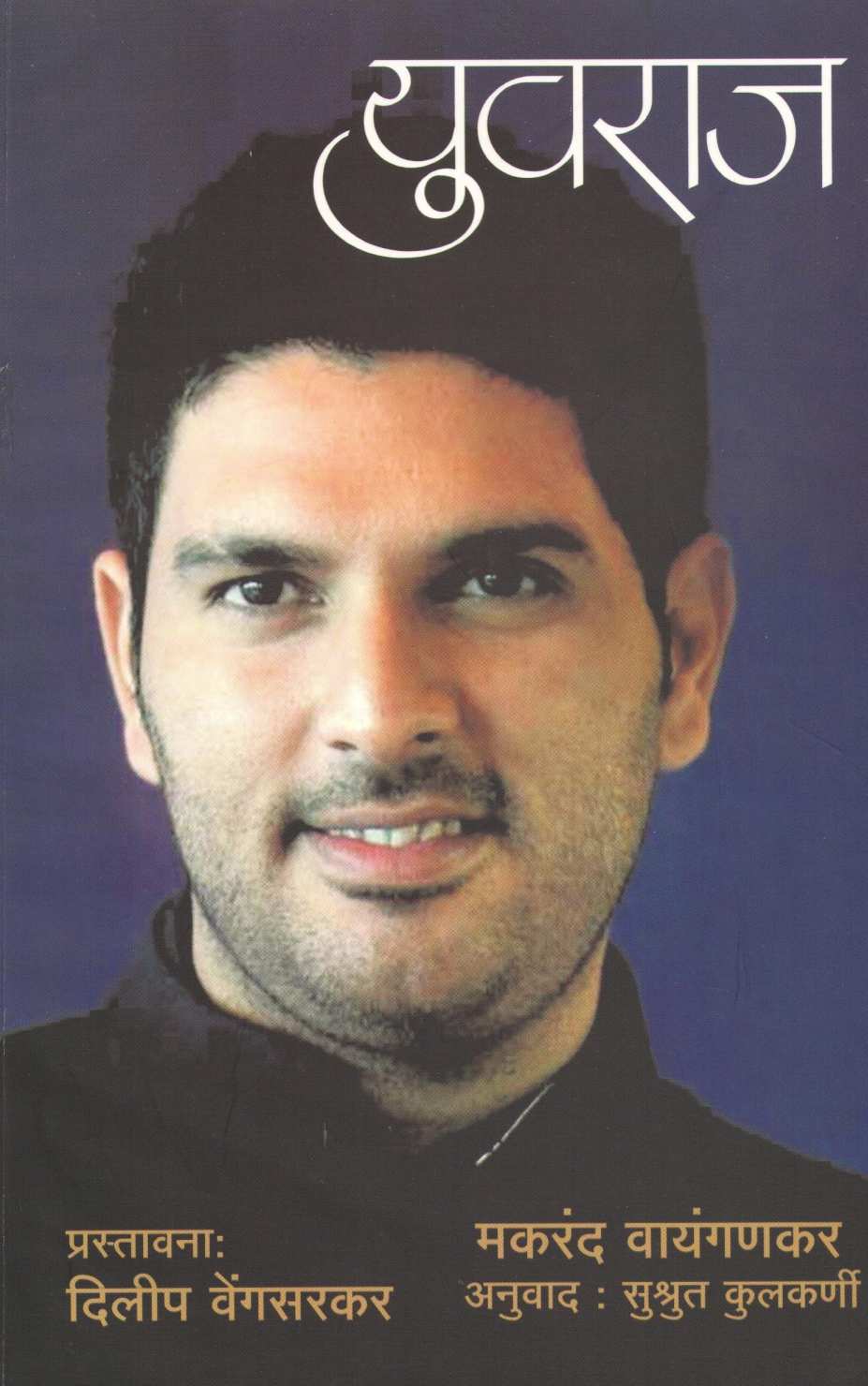 Yuvaraj ( युवराज ) by Makrand Wayangankar ( मकरंद वायंगणकर )