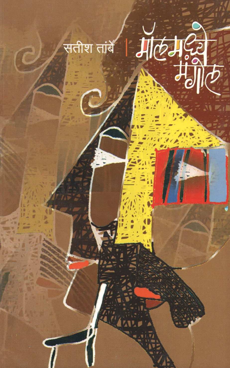 Mallmadhye Mangol ( मॉलमध्ये मंगोल ) by Satish Tambe ( सतीश तांबे )