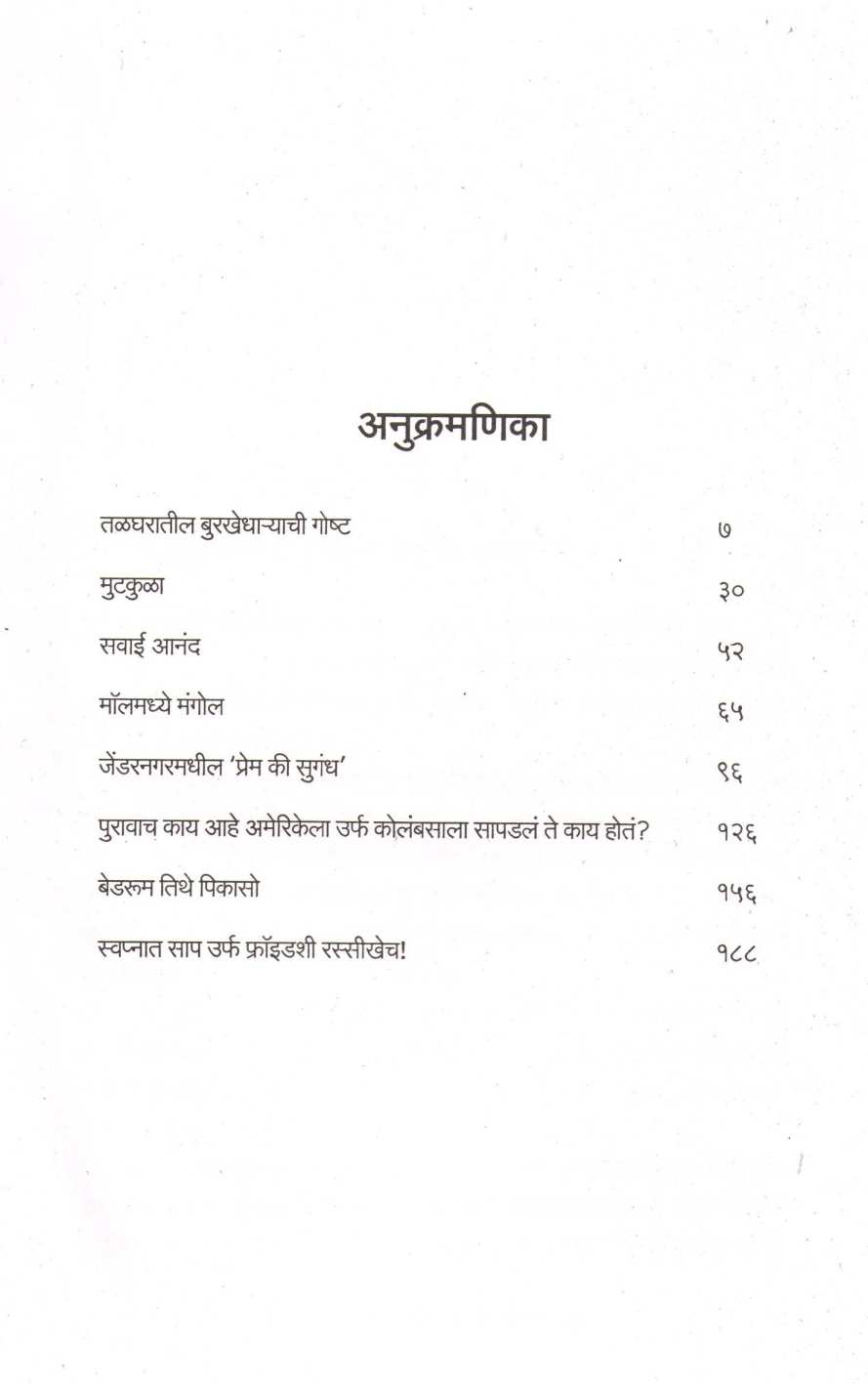 Mallmadhye Mangol ( मॉलमध्ये मंगोल ) by Satish Tambe ( सतीश तांबे )