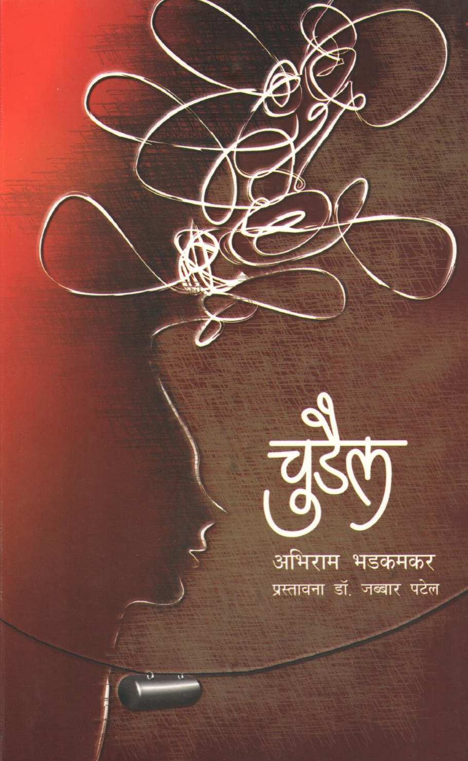 Chudail ( चुडैल ) by Abhiram Bhadkamkar ( अभिराम भडकमकर )