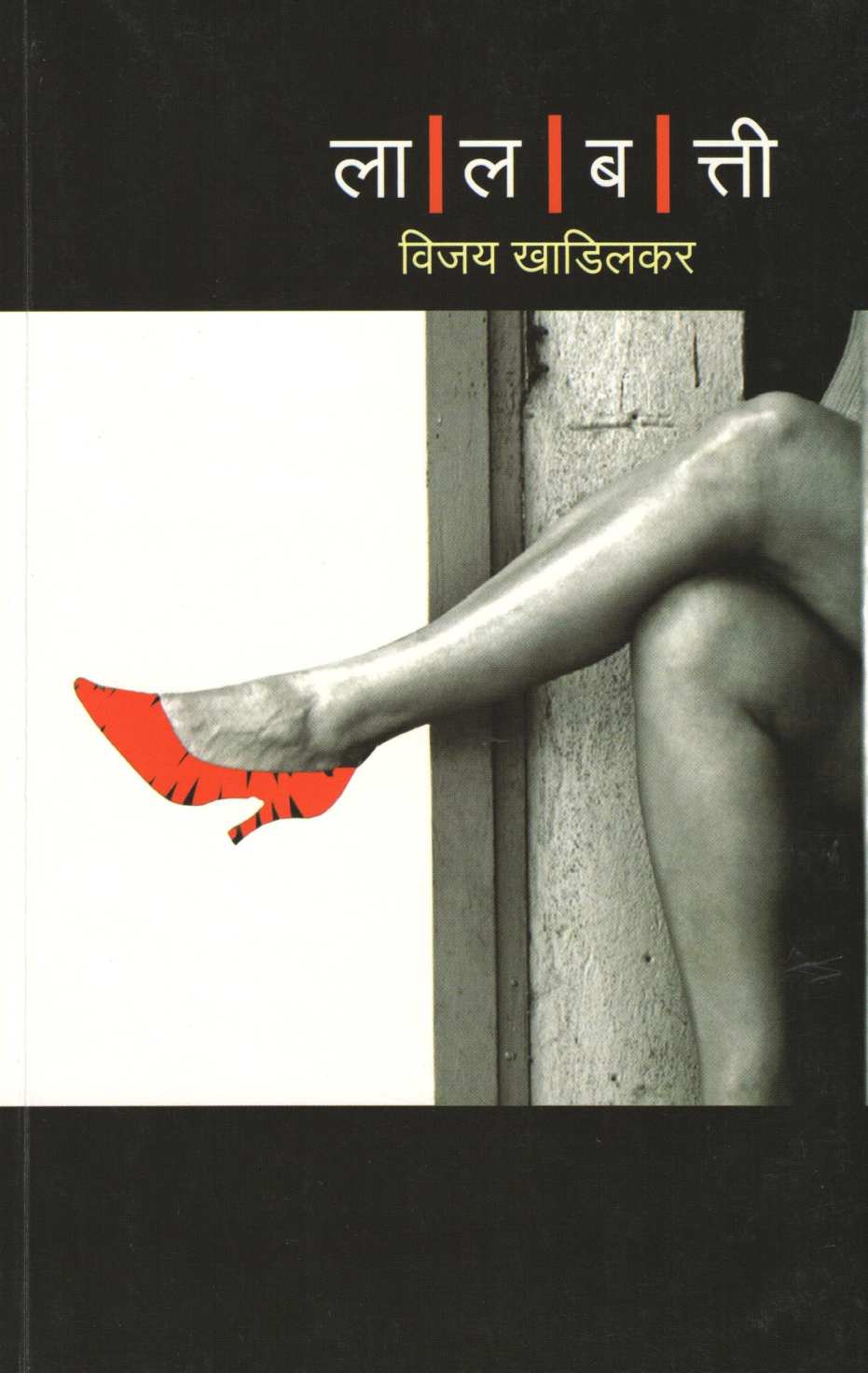 Lalbatti ( लालबत्ती ) by Vijay Khadilakar ( विजय खाडिलकर )