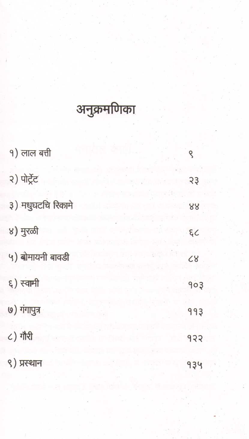 Lalbatti ( लालबत्ती ) by Vijay Khadilakar ( विजय खाडिलकर )