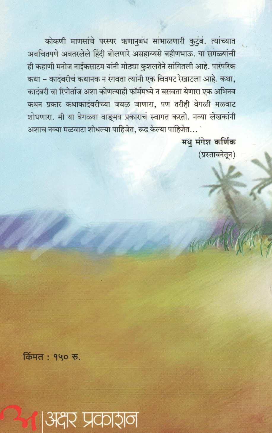 Aparant ( अपरांत ) by Manoj Naiksatam ( मनोज नाईकसाटम )