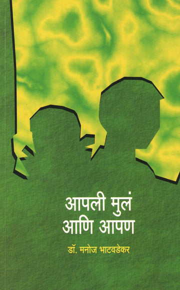 Apali Mula Ani Apan ( आपली मुलं आणि आपण ) by Dr. Manoj Bhatavadekar ( डॉ. मनोज भाटवडेकर )