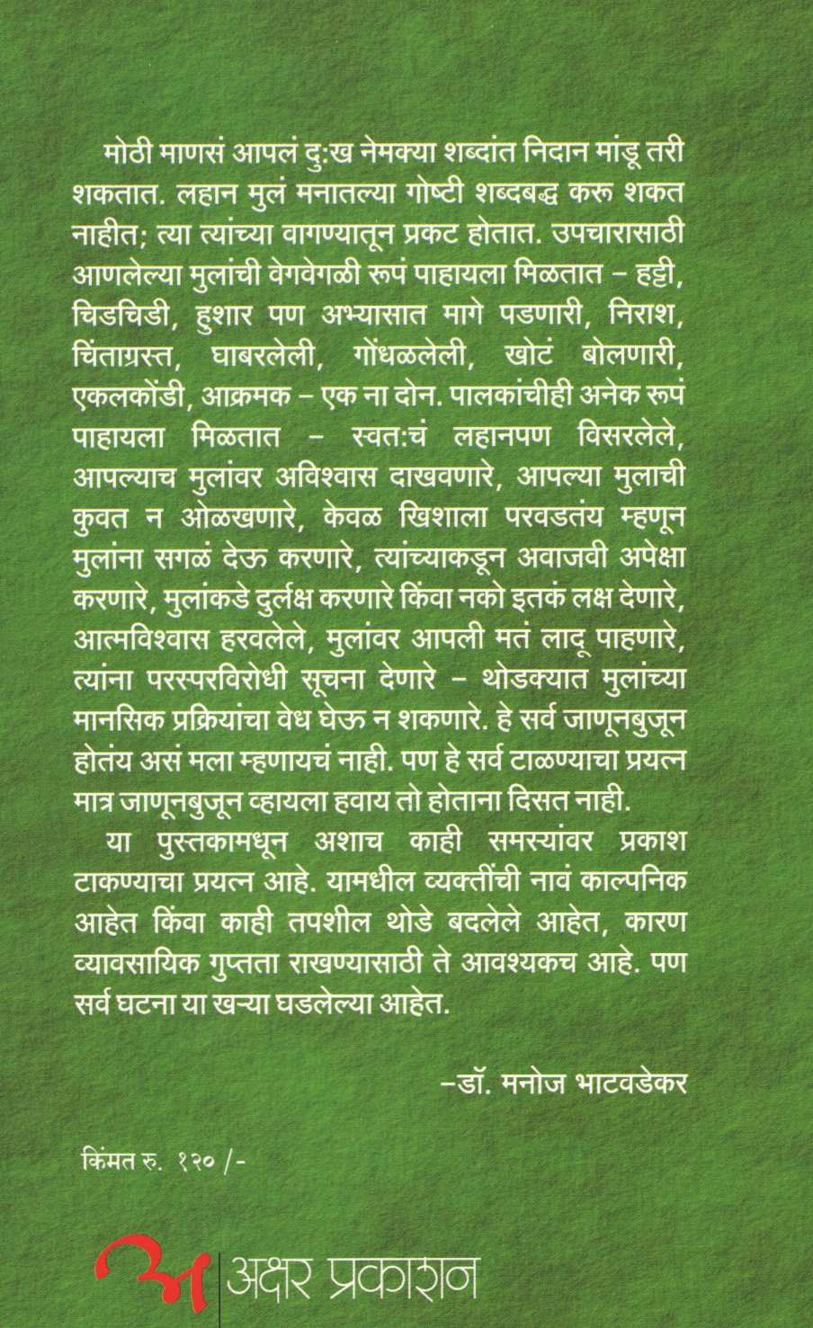 Apali Mula Ani Apan ( आपली मुलं आणि आपण ) by Dr. Manoj Bhatavadekar ( डॉ. मनोज भाटवडेकर )
