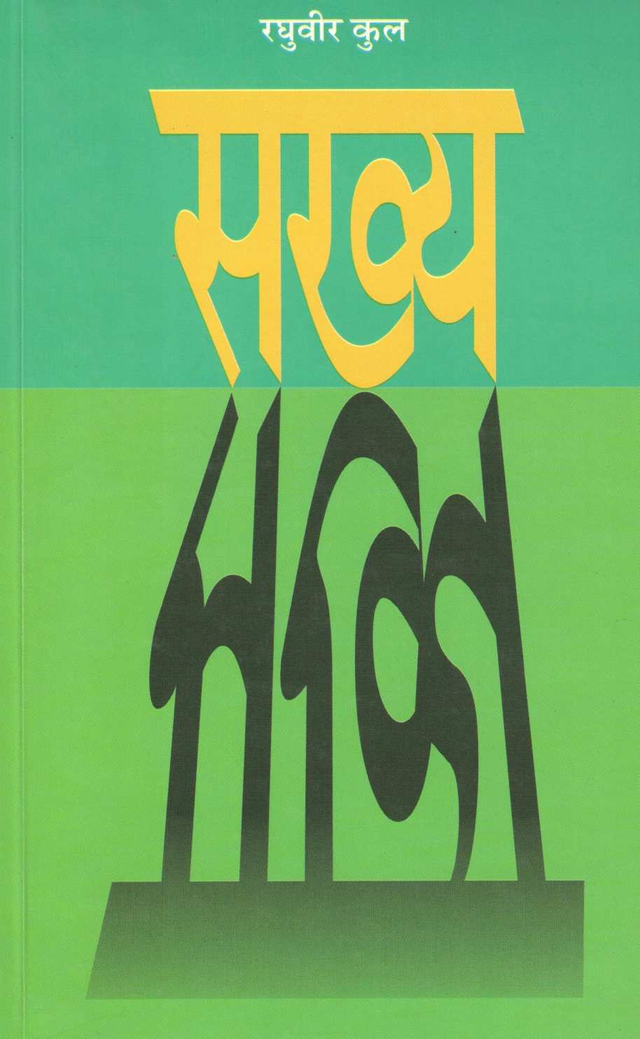 Sakhya ( सख्य ) by Raghuvir Kul ( रघुवीर कुल )