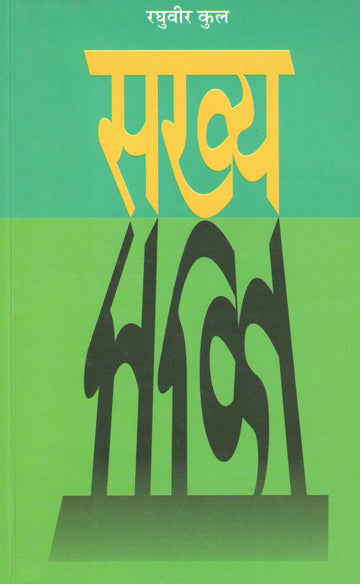 Sakhya ( सख्य ) by Raghuvir Kul ( रघुवीर कुल )