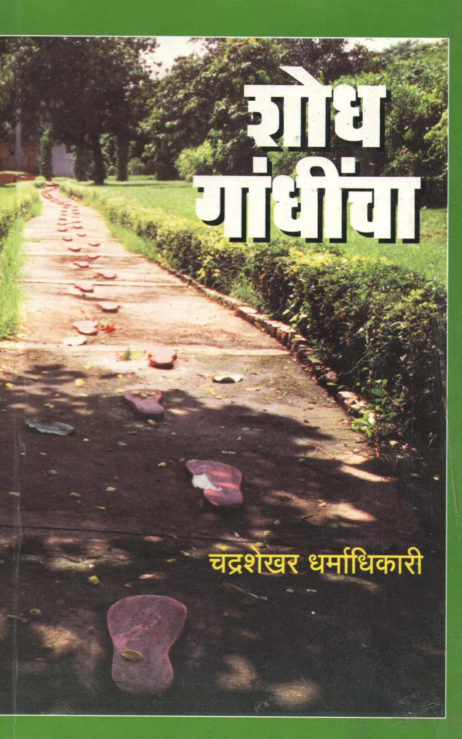 Shodh Gandhincha ( शोध गांधींचा ) by Chandrashekhar Dharmadhikari ( चंद्रशेखर धर्माधिकारी )