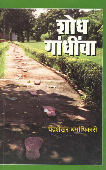 Shodh Gandhincha ( शोध गांधींचा ) by Chandrashekhar Dharmadhikari ( चंद्रशेखर धर्माधिकारी )