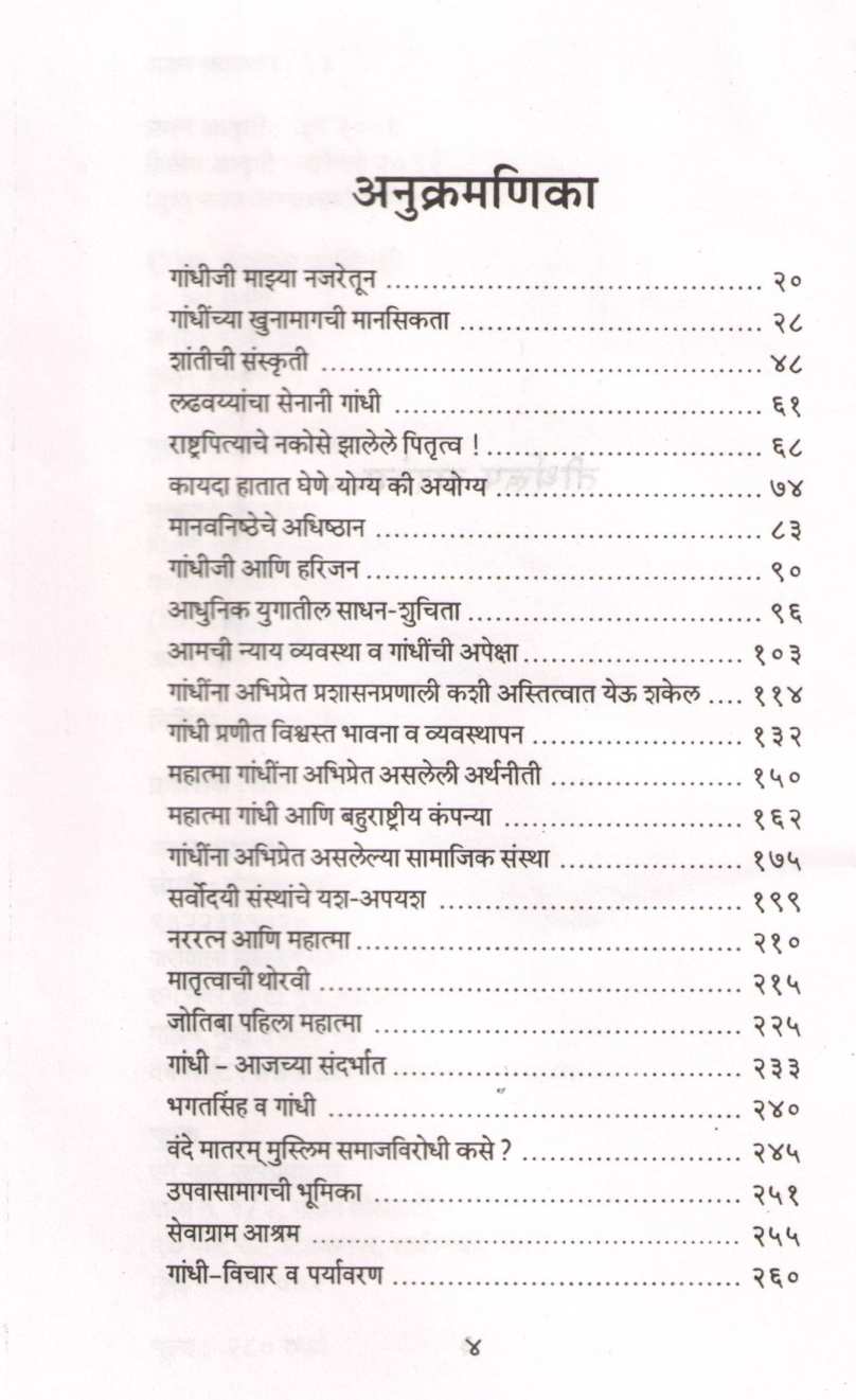 Shodh Gandhincha ( शोध गांधींचा ) by Chandrashekhar Dharmadhikari ( चंद्रशेखर धर्माधिकारी )