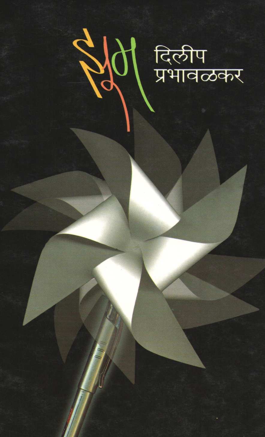 Zoom ( झूम ) by Dilip Prabhavalkar ( दिलीप प्रभावळकर )